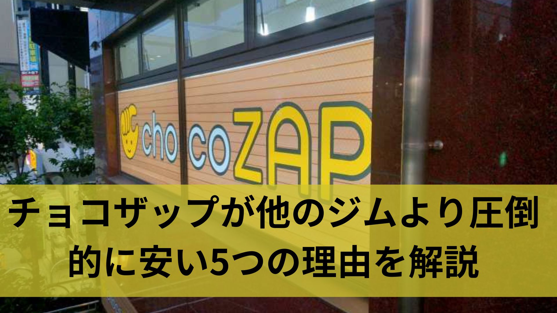チョコザップが他のジムより圧倒的に安い5つの理由を解説