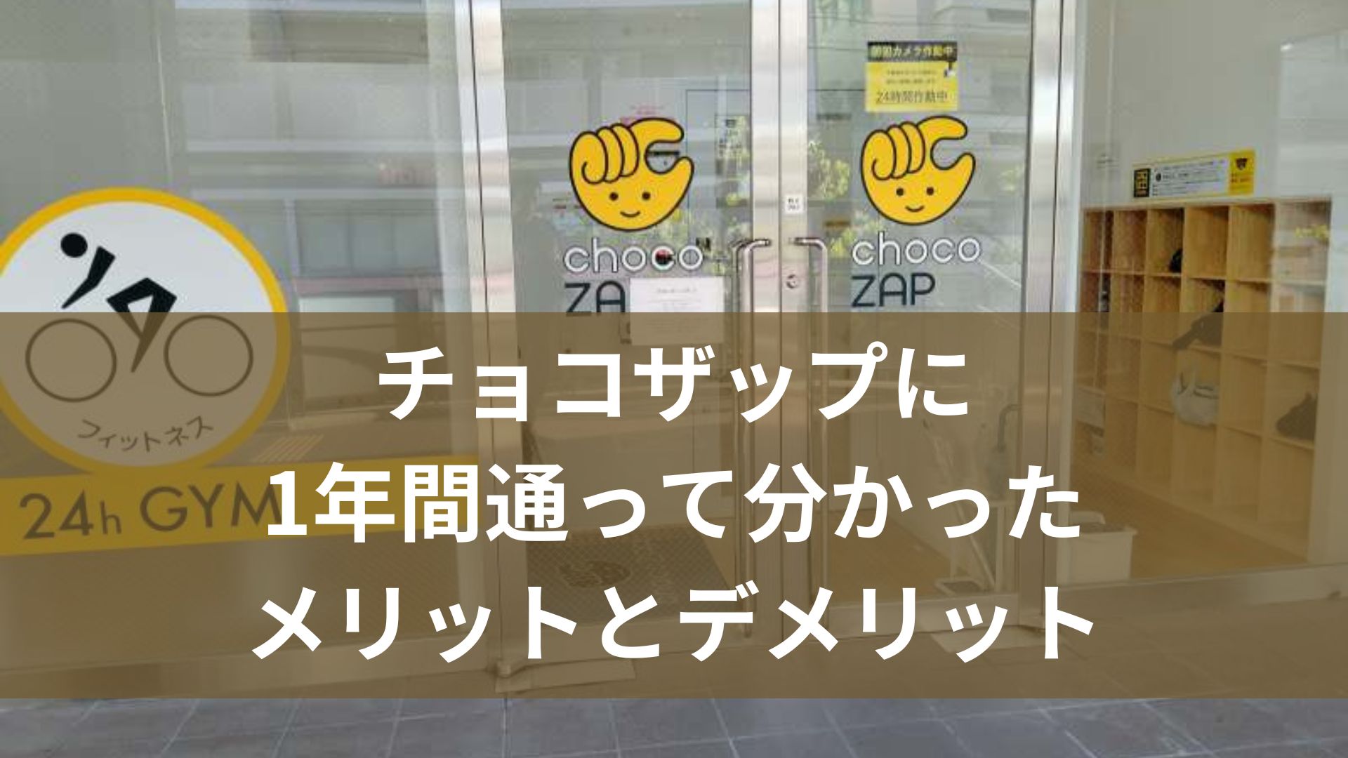 チョコザップに1年間通って分かったメリットとデメリットを紹介