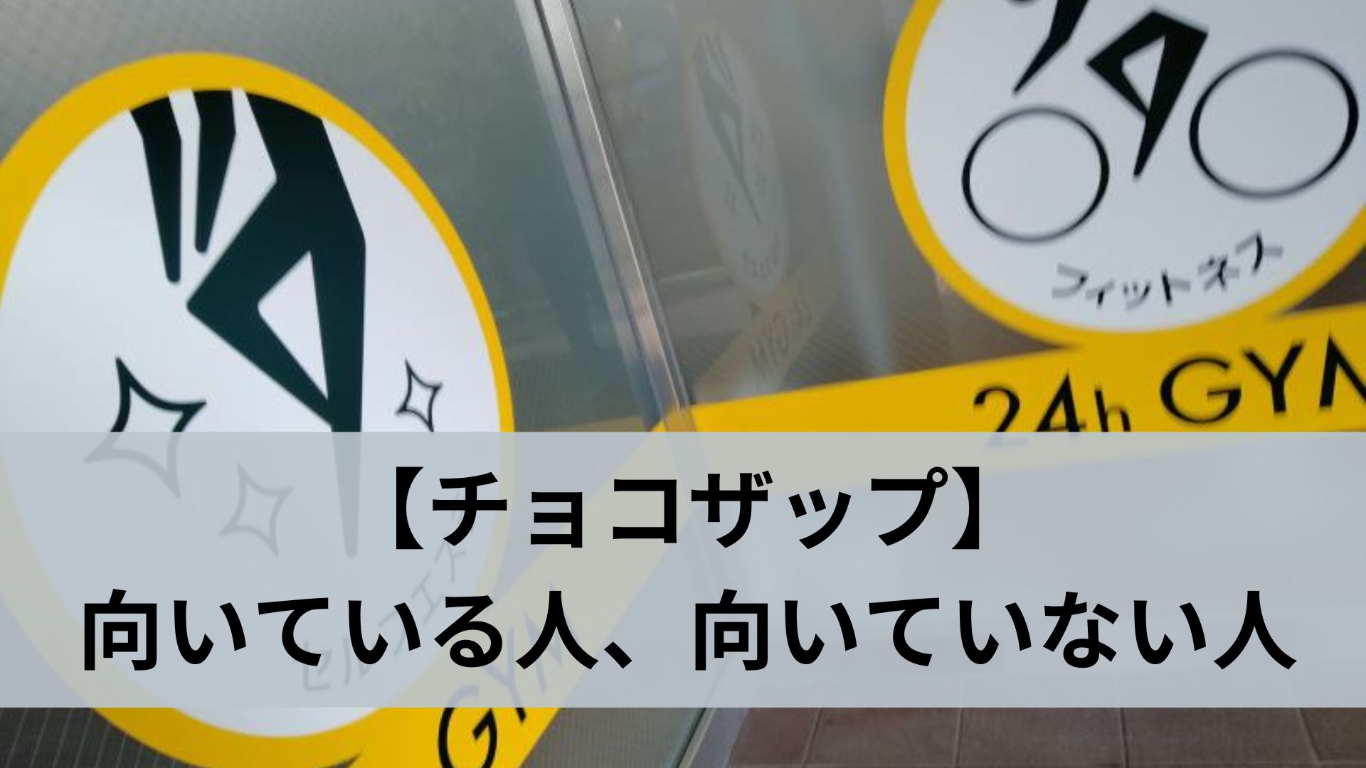 【チョコザップ】向いている人、向いていない人