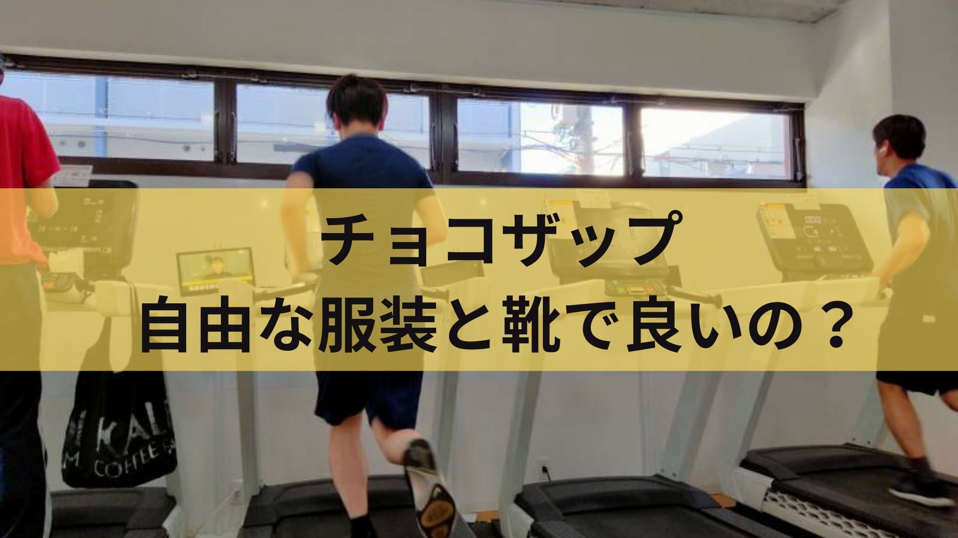 チョコザップは自由な服装と靴で良いの？