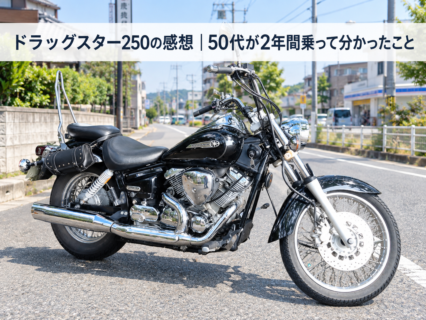 ドラッグスター250の感想｜50代が2年間乗って分かったことを記事にしています