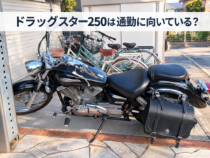 ドラッグスター250は通勤に向いている？2年間毎日乗った感想を実体験を基に書いています